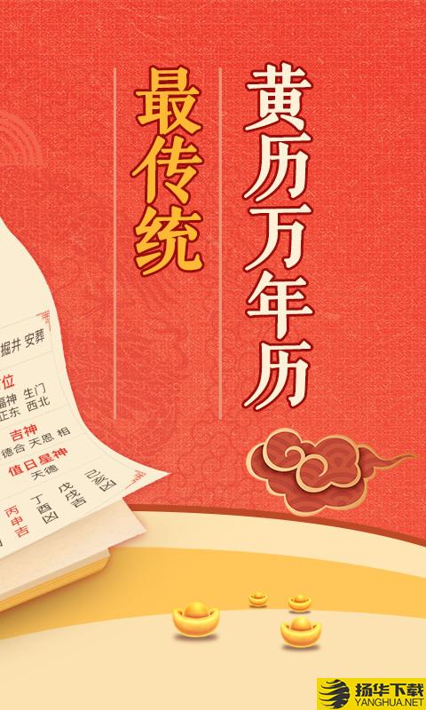 黄历万年历下载最新版（暂无下载）_黄历万年历app免费下载安装