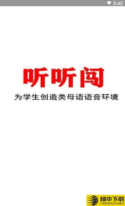 听听闯英语下载最新版（暂无下载）_听听闯英语app免费下载安装