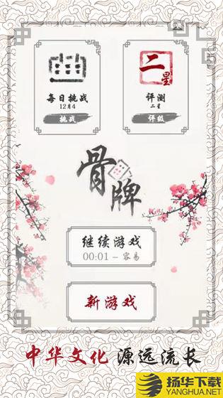 中国骨牌游戏下载_中国骨牌游戏手游最新版免费下载安装