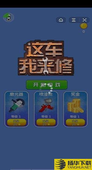 这车我来修游戏下载