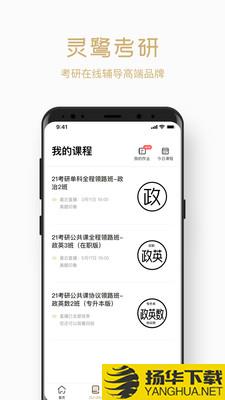 灵鹭考研下载最新版（暂无下载）_灵鹭考研app免费下载安装