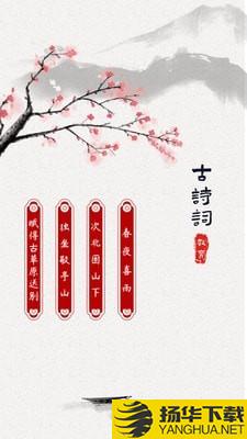 古诗词启蒙下载最新版（暂无下载）_古诗词启蒙app免费下载安装