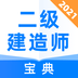 二级建造师宝典下载最新版（暂无下载）_二级建造师宝典app免费下载安装