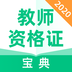 教师资格证宝典下载最新版（暂无下载）_教师资格证宝典app免费下载安装