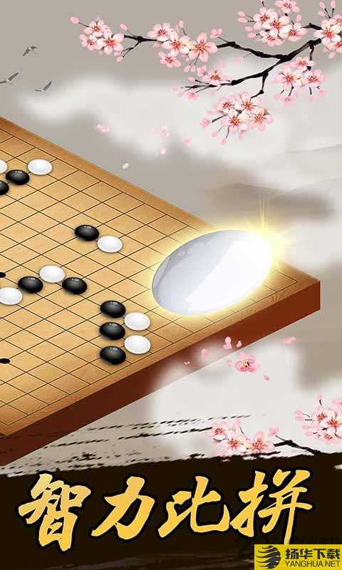 天梨五子棋最新版下载_天梨五子棋最新版手游最新版免费下载安装