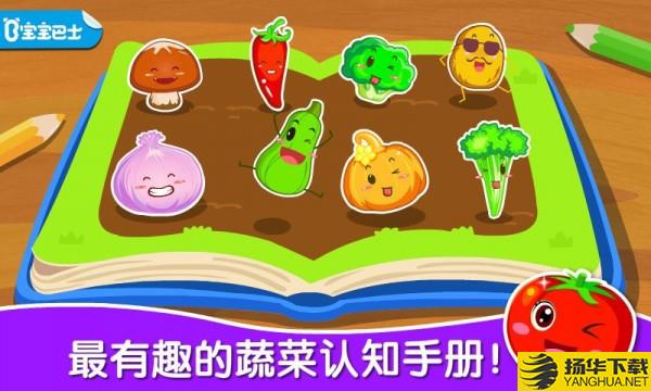 宝宝学蔬菜下载最新版（暂无下载）_宝宝学蔬菜app免费下载安装