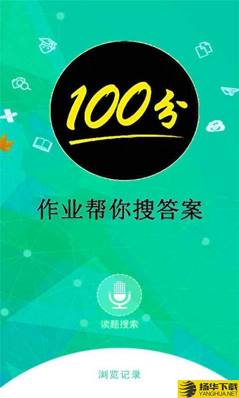 作业帮你搜答案下载最新版（暂无下载）_作业帮你搜答案app免费下载安装