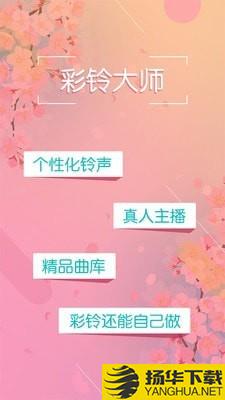 彩铃大师下载最新版（暂无下载）_彩铃大师app免费下载安装