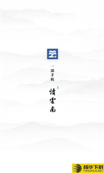读云南