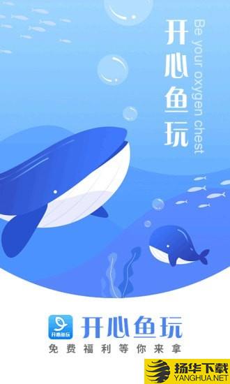 开心鱼玩下载最新版（暂无下载）_开心鱼玩app免费下载安装