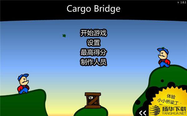 cargobridge最新版下载_cargobridge最新版手游最新版免费下载安装