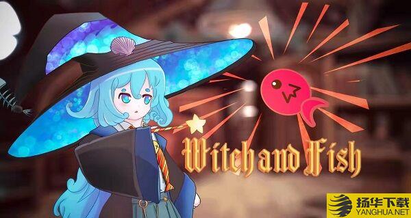 witch and fish手机版