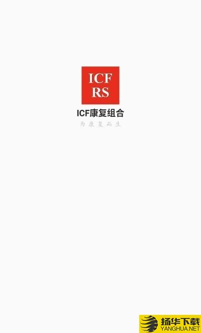 ICF康复组合下载最新版（暂无下载）_ICF康复组合app免费下载安装