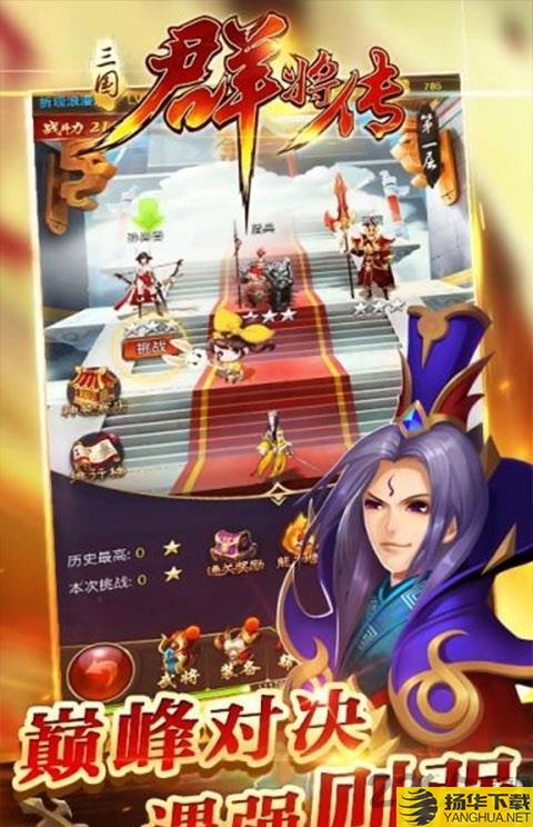 三国群将传手机版移植版下载