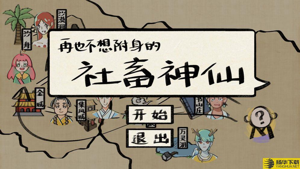 再也不想附身的社畜神仙最新版下载_再也不想附身的社畜神仙最新版手游最新版免费下载安装