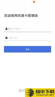 世通卡商管端下载最新版（暂无下载）_世通卡商管端app免费下载安装