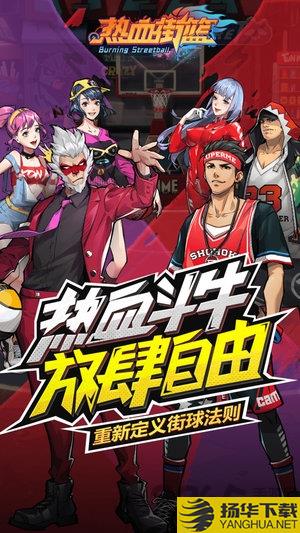 热血街篮九游手游 热血街篮九游版