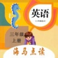 小学英语三上点读下载最新版（暂无下载）_小学英语三上点读app免费下载安装