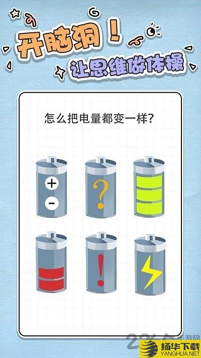 最强大脑急转弯手机版下载_最强大脑急转弯手机版手游最新版免费下载安装