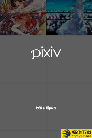 pixivSketch下载最新版（暂无下载）_pixivSketchapp免费下载安装