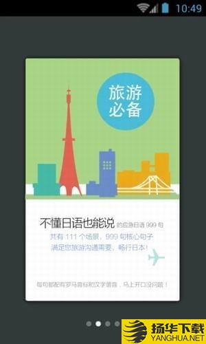 日語旅遊應急999句app下載