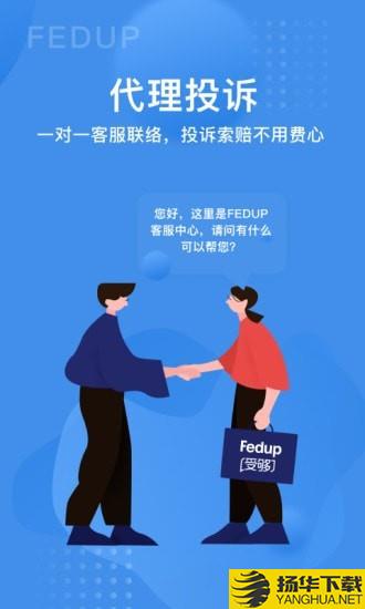 Fedup下载最新版（暂无下载）_Fedupapp免费下载安装