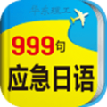 日语旅游应急999句下载最新版（暂无下载）_日语旅游应急999句app免费下载安装