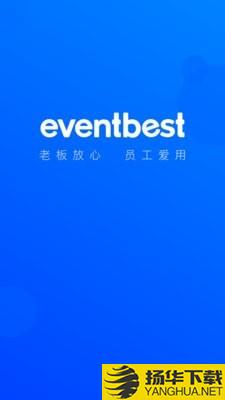 eventbest下载最新版（暂无下载）_eventbestapp免费下载安装