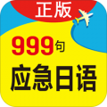 日语口语999句下载最新版（暂无下载）_日语口语999句app免费下载安装