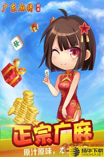 闲来广东麻将app