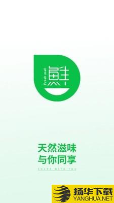 鲜生商城下载最新版（暂无下载）_鲜生商城app免费下载安装