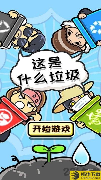 这是什么垃圾手机版 这是什么垃圾安卓版