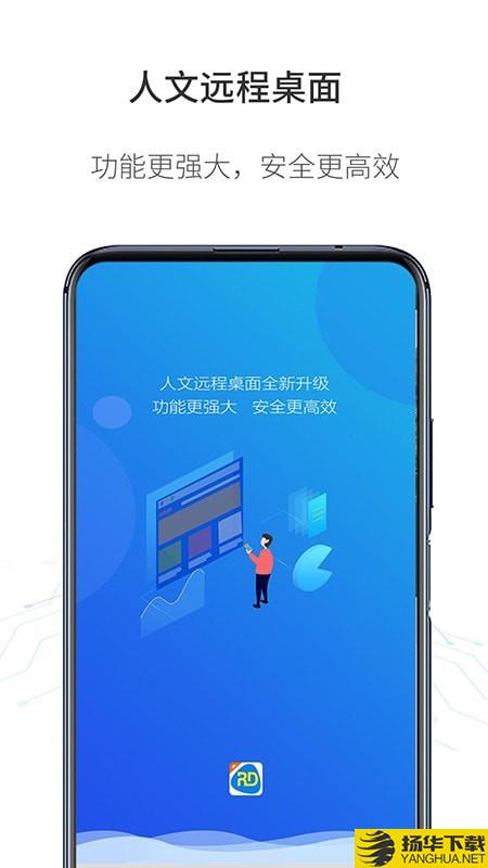 人文远程桌面下载最新版（暂无下载）_人文远程桌面app免费下载安装