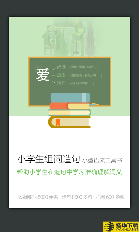 小学组词造句词典下载最新版（暂无下载）_小学组词造句词典app免费下载安装