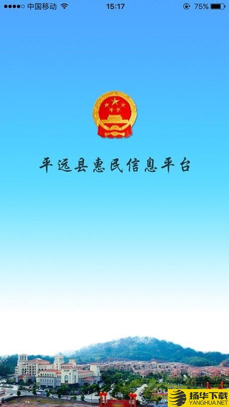 平远县惠民信息平台下载最新版（暂无下载）_平远县惠民信息平台app免费下载安装