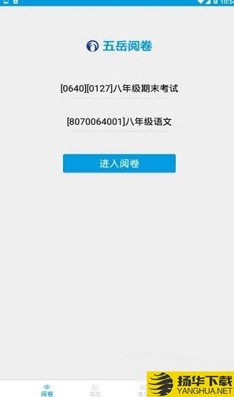 五嶽閱卷app