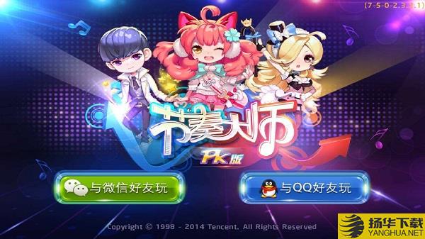 节奏大师官方版 节奏大师最新版本