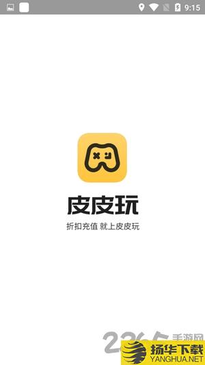 皮皮玩手游app下载_皮皮玩手游app手游最新版免费下载安装