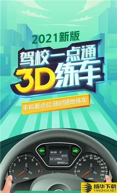 驾校3D练车平台下载最新版（暂无下载）_驾校3D练车平台app免费下载安装