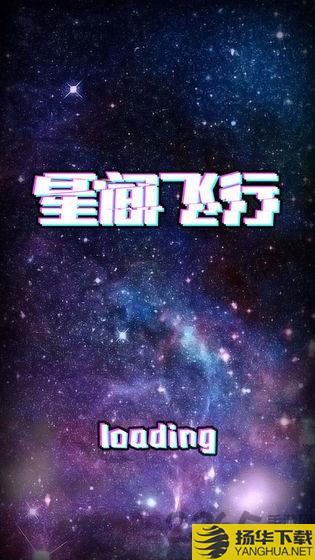 星间飞行下载