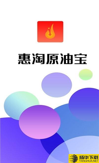 惠淘原油宝下载最新版（暂无下载）_惠淘原油宝app免费下载安装