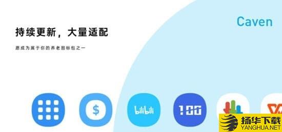 Caven图标包下载最新版（暂无下载）_Caven图标包app免费下载安装