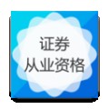 证券从业资格下载最新版（暂无下载）_证券从业资格app免费下载安装