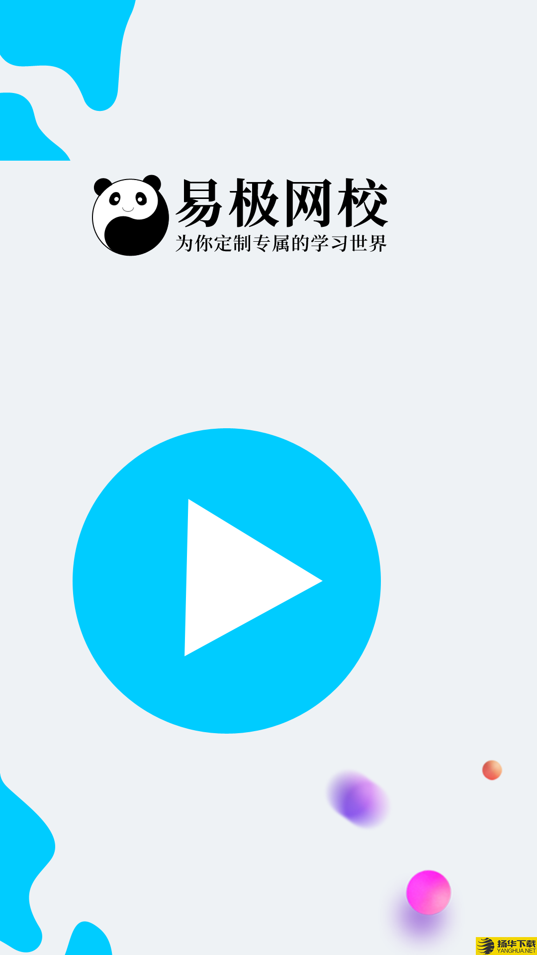 易极网校下载最新版（暂无下载）_易极网校app免费下载安装