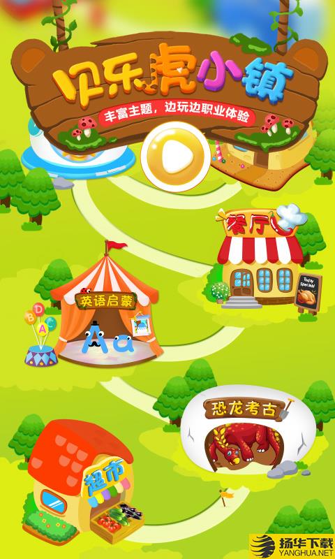 贝乐虎小镇下载最新版（暂无下载）_贝乐虎小镇app免费下载安装
