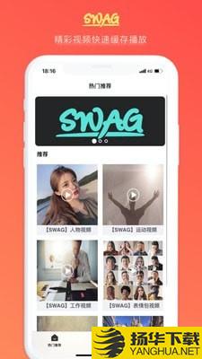 Swag视频下载最新版 Swag视频app免费下载安装 扬华下载