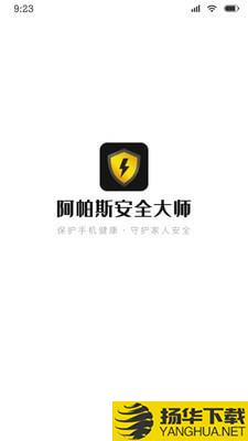 阿帕斯安全大师下载最新版（暂无下载）_阿帕斯安全大师app免费下载安装