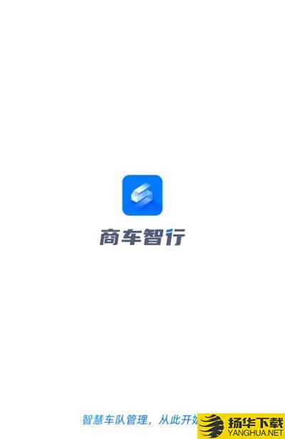 商车智行下载最新版（暂无下载）_商车智行app免费下载安装