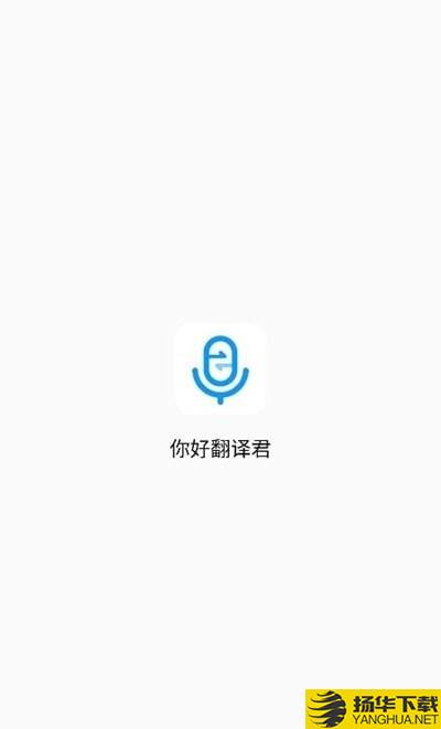 你好翻译君下载最新版（暂无下载）_你好翻译君app免费下载安装