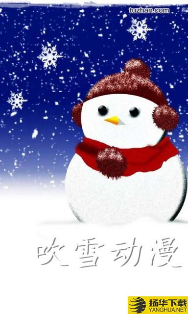 吹雪动漫下载最新版（暂无下载）_吹雪动漫app免费下载安装